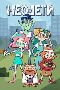 сериал Неодети