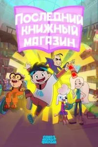 сериал Последний книжный магазин