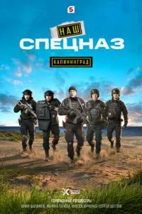 сериал Наш спецназ. Калининград