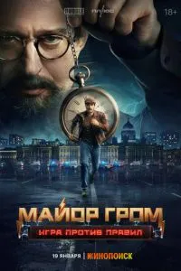 сериал Майор Гром: Игра против правил