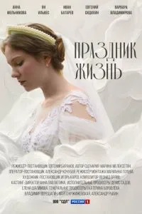 сериал Праздник жизнь