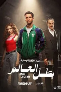 сериал Чемпион мира