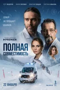 сериал Полная совместимость
