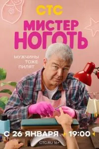 сериал Мистер Ноготь