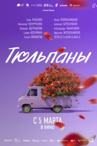 смотреть Тюльпаны (2026)