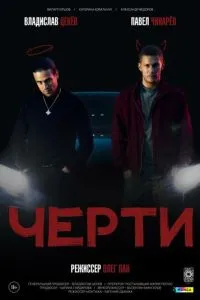 Черти (2024)