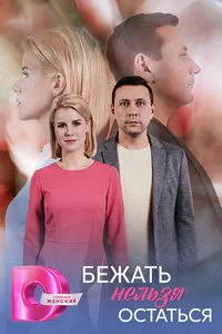 сериал Бежать нельзя остаться