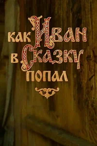 смотреть Как Иван в сказку попал (2026)