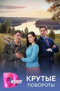 сериал Крутые повороты