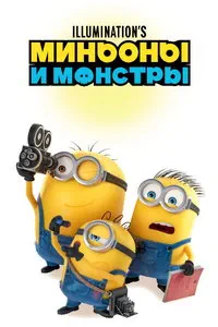 смотреть Миньоны и монстры (2026)