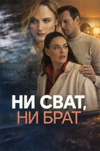сериал Ни сват, ни брат