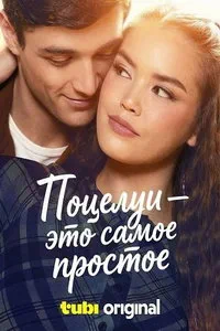 Поцелуи - это самое простое (2026)