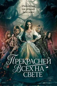 Прекрасней всех на свете (2025)