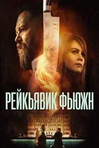сериал Рейкьявик Фьюжн