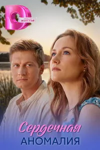 сериал Сердечная аномалия