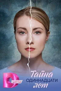 сериал Тайна одиннадцати лет