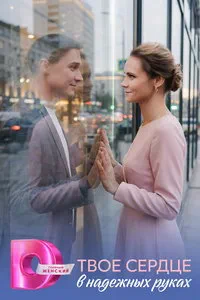 сериал Твое сердце в надежных руках