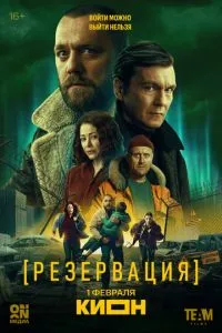 сериал Резервация