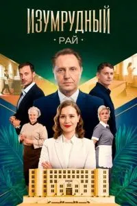 сериал Изумрудный рай