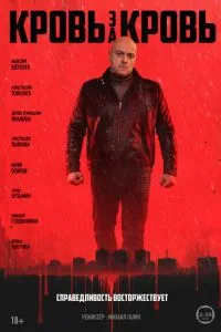 сериал Кровь за кровь