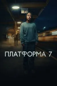 сериал Платформа 7