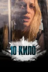 сериал 10 кило