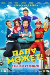 Папа может (2026)