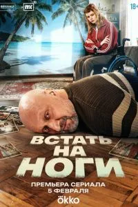 сериал Встать на ноги
