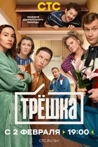 сериал Трёшка