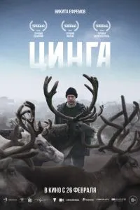 Цинга (2026)