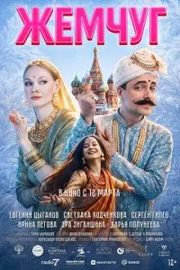 смотреть Жемчуг (2026)