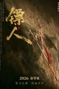 Клинки хранителей (2026)