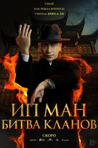 Ип Ман: Битва кланов (2026)
