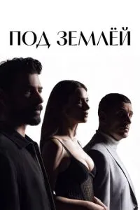 сериал Под землёй