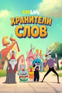 сериал Хранители слов