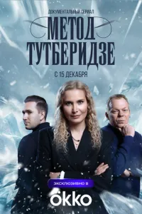 сериал Метод Тутберидзе