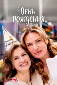 сериал День рождения