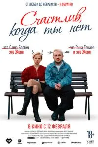 Счастлив, когда ты нет (2026)