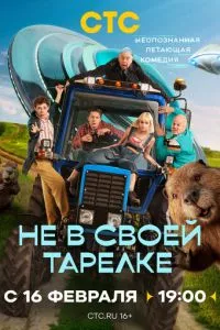 сериал Не в своей тарелке
