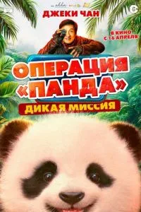 Операция «Панда». Дикая миссия (2026)