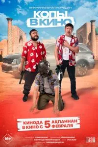смотреть Копы в кино (2026)