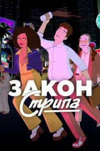 сериал Закон Стрипа