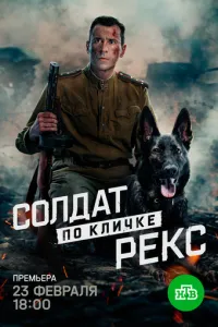 сериал Солдат по кличке Рекс