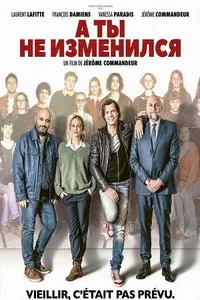 А ты не изменился (2025)