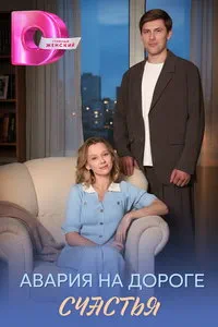 сериал Авария на дороге счастья
