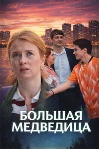 сериал Большая медведица