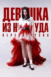 сериал Девушка из ниоткуда: Перезагрузка