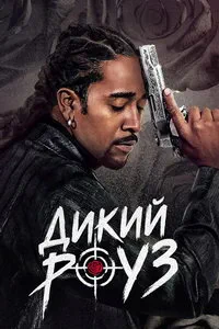 сериал Дикий Роуз