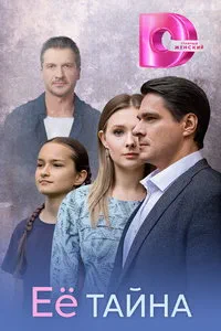 сериал Её тайна