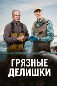 сериал Грязные делишки